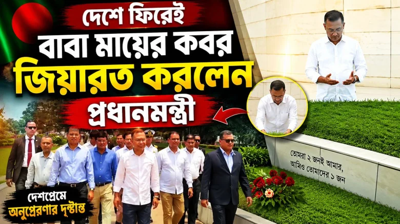 দেশে ফিরেই বাবা-মায়ের কবর জিয়ারত করলেন প্রধানমন্ত্রী