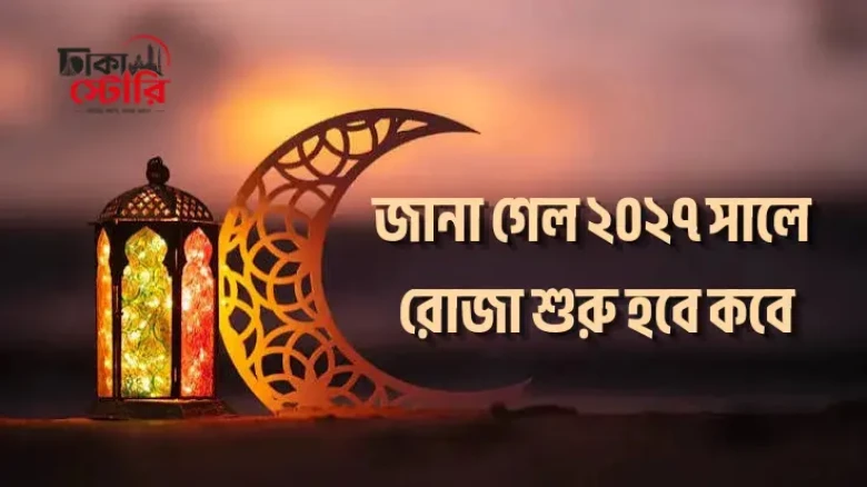 ২০২৭ সালের রোজা ও ঈদুল ফিতর কবে হতে পারে? জেনে নিন জ্যোতির্বিজ্ঞানীদের পূর্বাভাস
