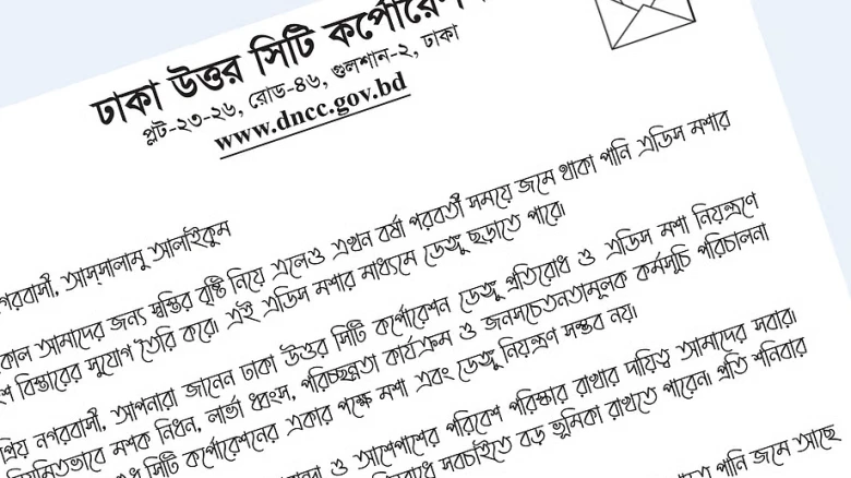 ডেঙ্গু নিয়ন্ত্রণে নগরবাসীর দরজায় ডিএনসিসি প্রশাসকের খোলা চিঠি