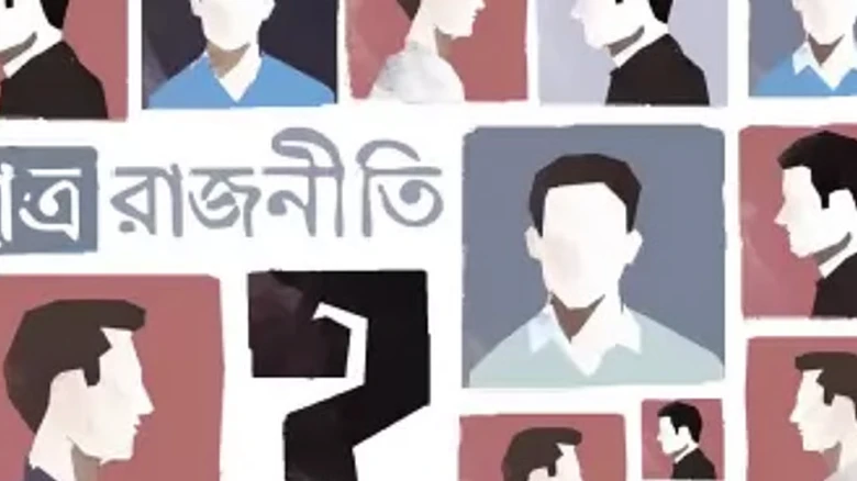 ছাত্ররাজনীতি বনাম ছাত্র সংসদ: উচ্চশিক্ষার ভবিষ্যৎ ও প্রয়োজনীয় সংস্কার