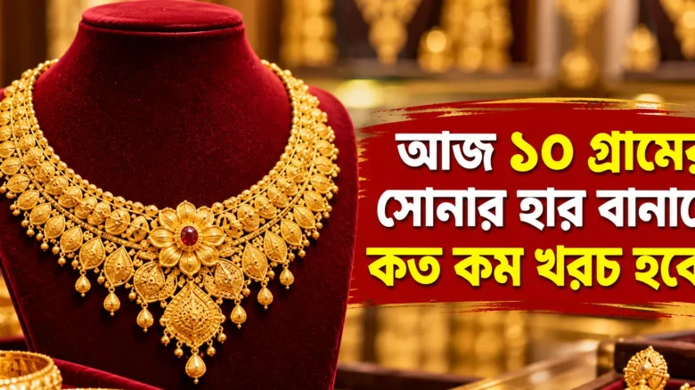 কলকাতায় সোনার দামে বড় পতন, আজ ১০ গ্রাম মূল্যবান ধাতুর দর কত