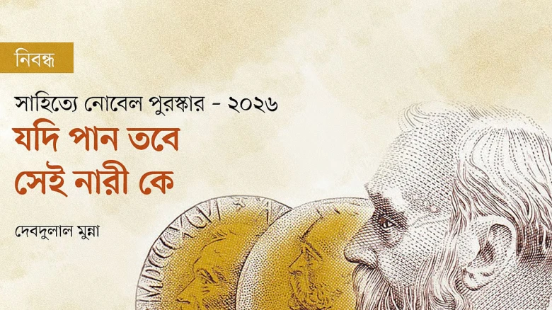 সাহিত্যে নোবেল ২০২৫: এবার কি পুরস্কার জিতবেন কোনো নারী লেখক?