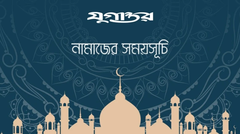 প্রতীকী ছবি: নামাজের সময়সূচি ও সেহরি-ইফতারের আপডেট