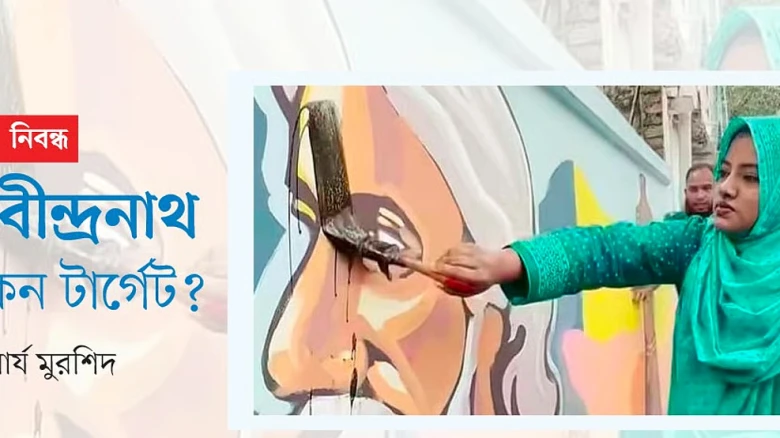 রবীন্দ্রনাথকে নিয়ে বিতর্ক কেন: ইতিহাস, রাজনীতি ও বিদ্বেষের অন্দরমহল