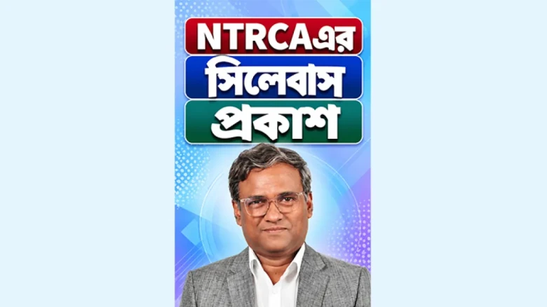 শিক্ষক নিবন্ধন পরীক্ষার নতুন সিলেবাস প্রকাশ করল NTRCA