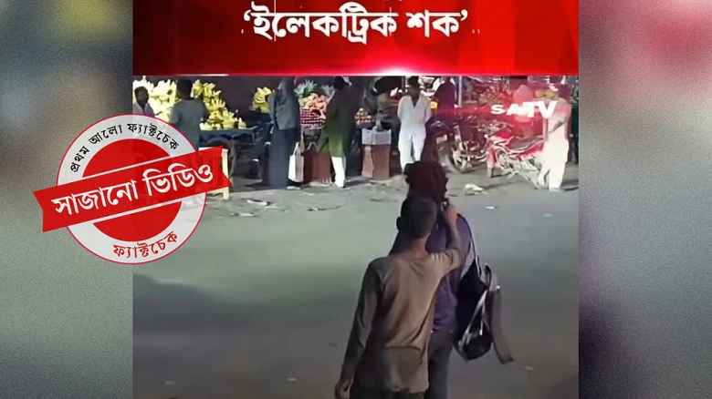ইলেকট্রিক শক দিয়ে ছিনতাইয়ের ভাইরাল ভিডিও কি সত্যি, জানুন আসল রহস্য