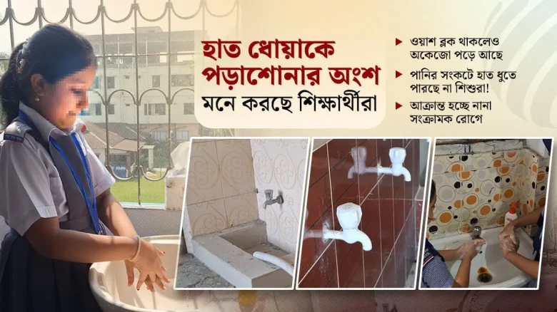 বরগুনার স্কুলেও হাত ধোয়ার অভ্যাস, সরকারি প্রাথমিক বিদ্যালে ভিন্ন চিত্র