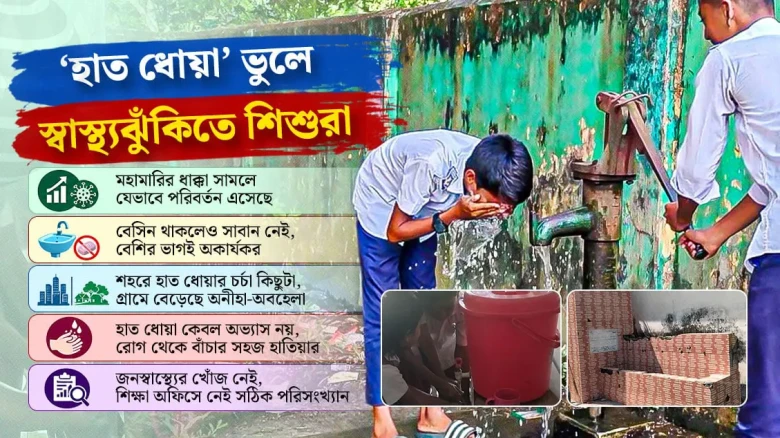 স্কুলে হাত ধোয়া ভুলেছে শিশুরা, অকার্যকর ওয়াশ ব্লকে বাড়ছে স্বাস্থ্যঝুঁকি
